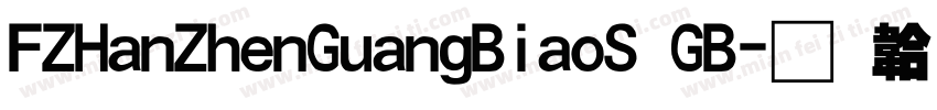 FZHanZhenGuangBiaoS GB字体转换
